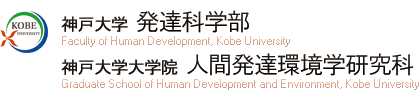 Faculty of Human Development, Kobe University / Graduate School of Human Development and Environment, Kobe University